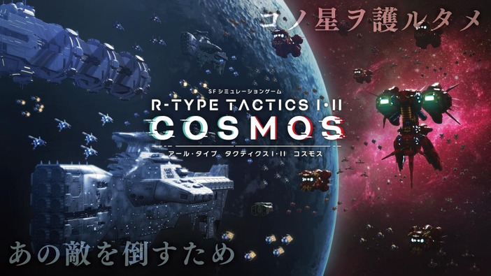 戦術級SLG『R-TYPE TACTICS I・II COSMOS』新規シナリオや新ユニット追加を目指すクラウドファンディング11月17日開始！