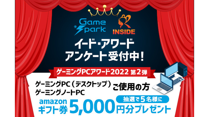 ゲームPCアワード2022第2弾「ゲーミングPC」投票受付開始…抽選で5名様にAmazonギフト券5,000円プレゼント！