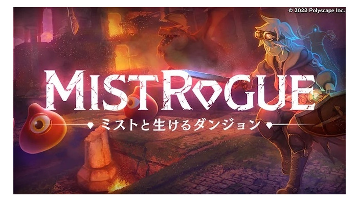 リアルタイムダンジョン生成型ローグライクACT『MISTROGUE』正式タイトル決定―新ティザームービー＆キービジュアル公開