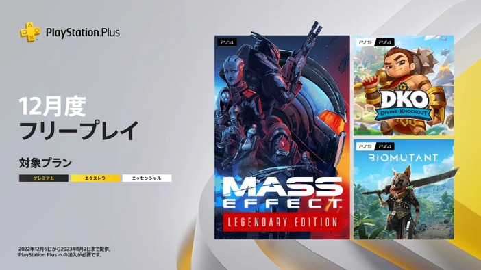『Mass Effect Legendary Edition』など3作品が登場！「PS Plus」2022年12月フリープレイタイトルが配信開始