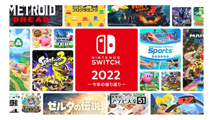 2022年の“スイッチ総プレイ履歴”をチェック！1年を振り返る「Nintendo Switch 2022 ～今年の振り返り～」公開