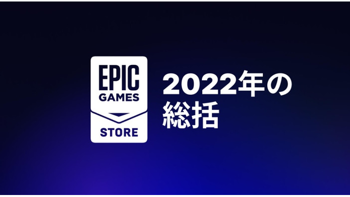Epic Gamesストア無料配布は2023年も継続と正式発表！PCユーザー数は2億3,000万人超…2022年総括公開