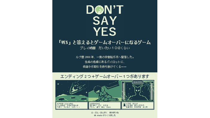 レトロゲーム風テキストADV『DON’T SAY YES』が話題―スマホからはゲーム機風の画面でプレイできる！