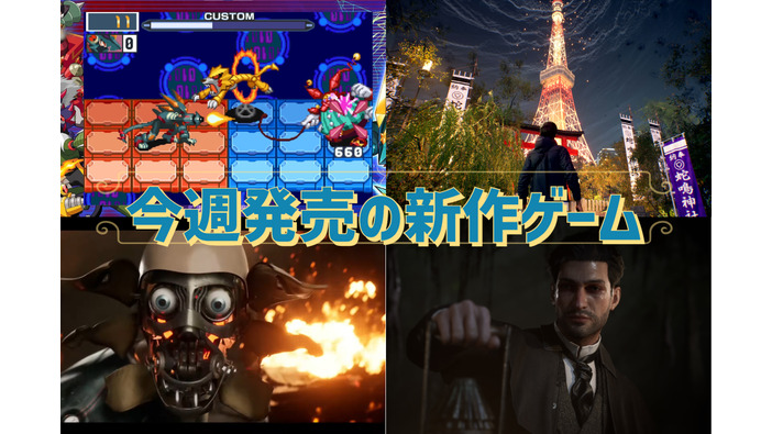 今週発売の新作ゲーム『Atomic Heart』『Ghostwire: Tokyo』『ロックマンエグゼ アドバンスドコレクション』『Sherlock Holmes The Awakened』他