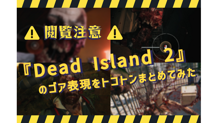 【閲覧注意】臓物噴出、頭部粉砕だけじゃない！『Dead Island 2』のこだわり抜かれたゴア表現をたっぷりまとめてみた