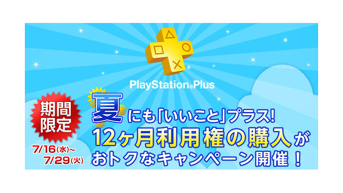 「12ヶ月利用権」と同じ価格のPS Plus「12ヶ月＋2ヶ月利用権」を期間限定販売！ ― 7月16日より実施