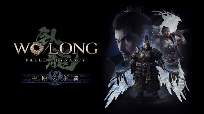 『Wo Long: Fallen Dynasty』追加DLC第1弾6月29日配信決定！新シナリオ「中原の争覇」が登場