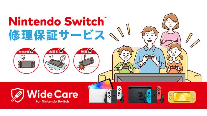 ニンテンドースイッチ向け定額制修理保証サービス「ワイドケア for Nintendo Switch」8月31日で新規加入および契約更新終了へ