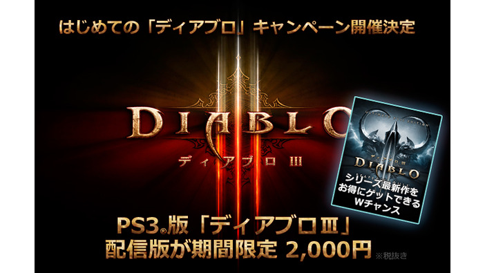 PS3『ディアブロ III』が2,000円、更に『RoS』が2,000円引き！ ― 「初めての『ディアブロ』キャンペーン」開催決定