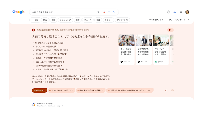 Google、生成AIによる検索「SGE」を日本でも試験開始。質問に文章で回答、会話形式で再検索も