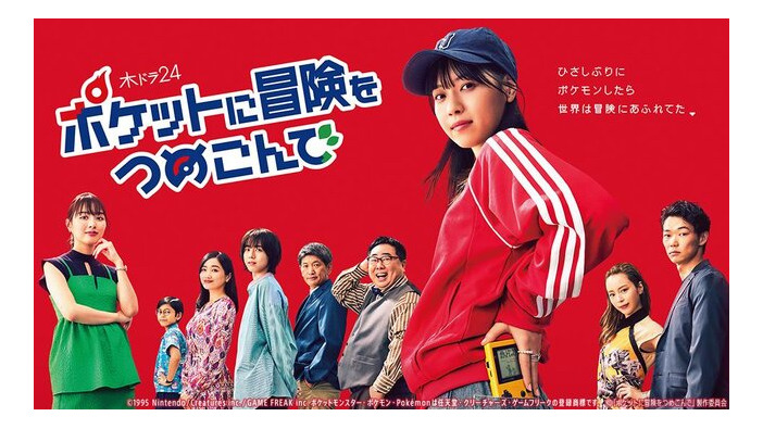 初代『ポケモン』原案の実写ドラマ「ポケットに冒険をつめこんで」最新トレーラー！登場人物の“元ネタポケモン”が明らかに