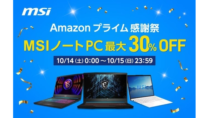 【Amazonプライム感謝祭スタート】MSI最新ゲーミングノートPC＆ビジネスノートPC最大30％OFF