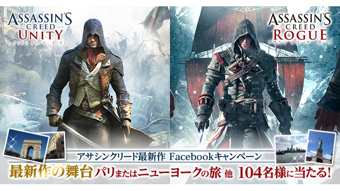 『アサシン クリード』の舞台に行ける豪華なFacebookキャンペーンが本日より開始