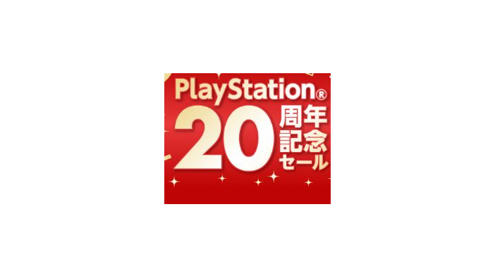 PlayStationが20周年！最大44％オフの国内向けセールを開催