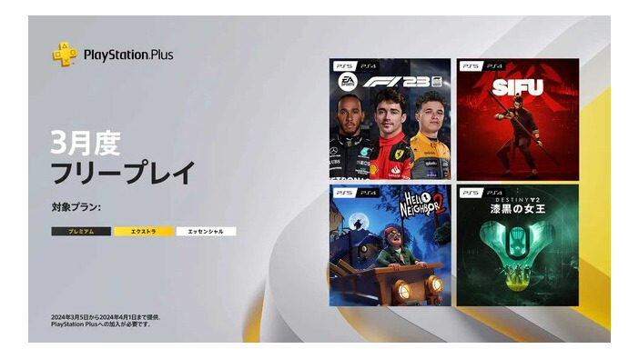 2024年3月のPS Plus、フリープレイにカンフーアクション『Sifu』やステルスホラー『Hello Neighbor 2』など4作品が登場