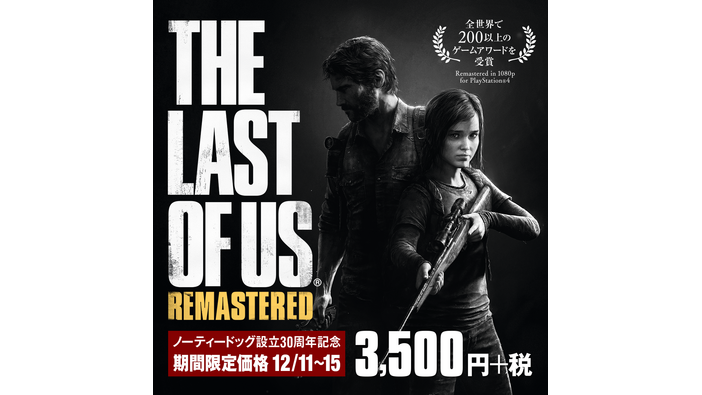 『The Last of Us Remastered』が期間限定で値下げ、ノーティードッグ設立30周年を記念して