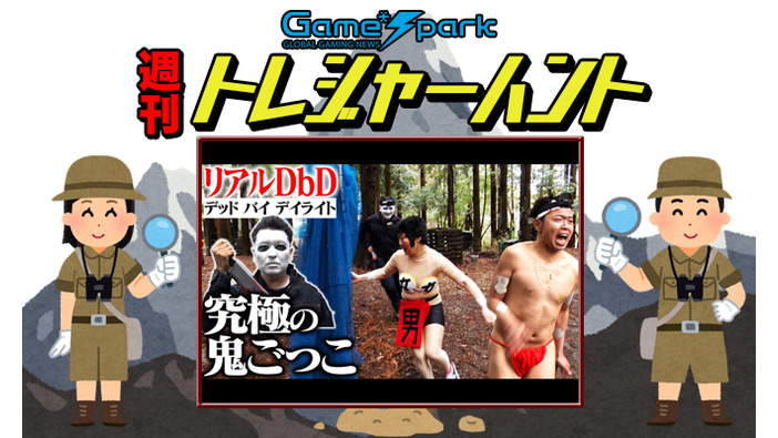 【週刊トレハン】「サンシャイン池崎さんによるリアルDBD第三弾開催」2024年3月17日～3月23日の秘宝はこれだ！