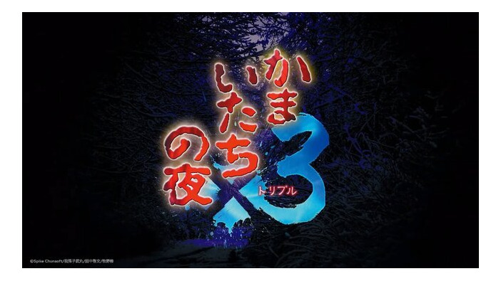 三部作収録の『かまいたちの夜×3』スイッチ/PS4/Steam向けに9月19日発売決定【Nintendo Direct 2024.6.18】