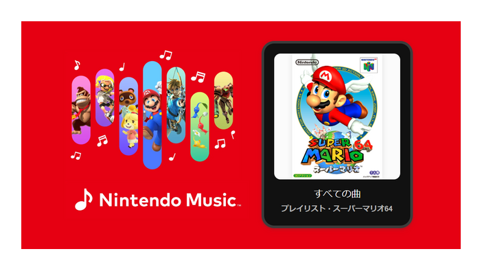 『スーパーマリオ64』の楽曲をいつでも聴ける！Nintendo Musicへ新たに追加―「パワースター出現」「無限階段」など、プレイ風景が蘇る