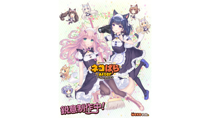 開発中の『ネコぱら』シリーズ新作『ネコぱら After ラ・ヴレ・ファミーユ』は4月発売予定―原作者のさより氏が自身のXアカウントにて報告