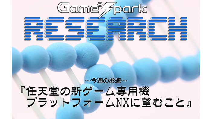 Game*Sparkリサーチ『任天堂の新ゲーム専用機NXに望むこと』回答受付中！