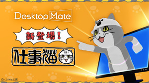 「仕事猫」をデスクトップに置ける『Desktop Mate』新DLCが12月15日配信！作業保存時に「ヨシ！」と言ってくれる「Ctrl+S連動ヨシ機能」などを搭載 画像