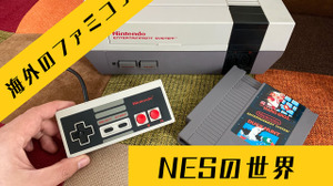 国内ではほとんど情報が無い海外版ファミコン「NES」の不思議な世界─ソフトの入れ方すら異なる“別物”っぷり！生粋のマニアがその魅力を語る 画像