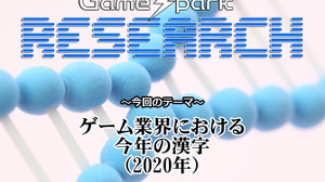 【リサーチ】『ゲーム業界における今年の漢字（2020年）』回答受付中！ 画像