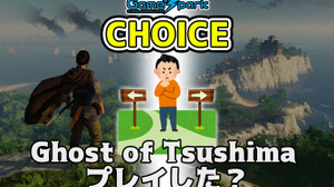 二者択一企画「Ghost of Tsushima プレイした？」投票受付中！【チョイス】 画像