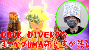 『Dusk Diver 2 崑崙靈動』は今後の霊や妖怪の姿を変えてしまう？超常現象・UMA研究家・中沢健氏に聞く【特集】 画像