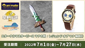 『聖剣伝説』ミニチュア武器「マナの剣」とメモリアルな「腕時計」発表―受注期間は7月27日まで 画像