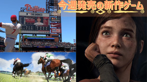 今週発売の新作ゲーム『The Last of Us Part I』『Winning Post 10』『SIFU』『MLB The Show 23』他 画像