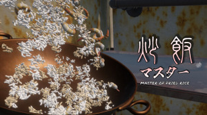チャーハン作るよ！炒飯調理シム『炒飯マスター』Steamストアページが公開 画像