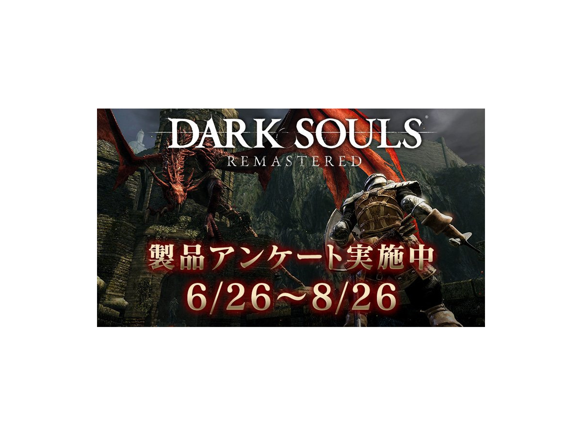未プレイでも回答可能 ダークソウル リマスタード 壁紙が貰えるアンケート実施中ー貴公の意見を捧げよ Game Spark 国内 海外ゲーム情報サイト