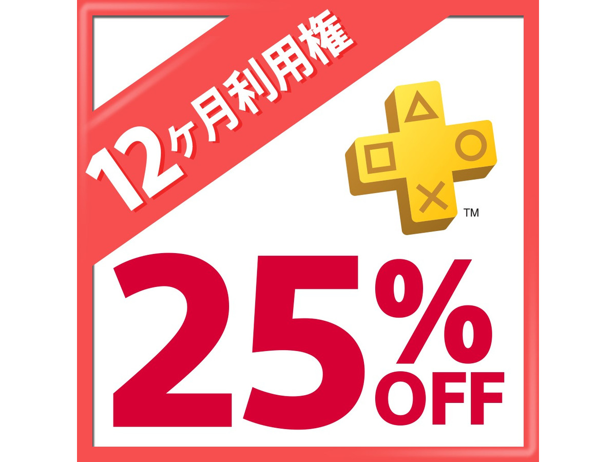 Ps プラス セール Ps Plus 12ヶ月利用権25 オフは12月25日まで Playstatonストア ホリデーセールも実施中 Amp Petmd Com Ps プラス セール Ps Plus 12ヶ月利用権25 オフは12月25日まで Playstatonストア ホリデーセールも実施中 Amp Petmd Com