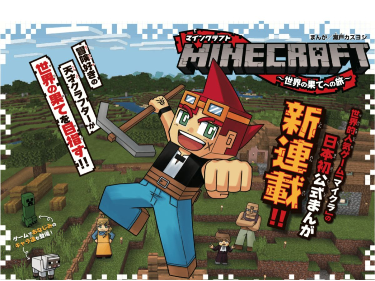 マインクラフト 公式漫画 マインクラフト 世界の果てへの旅 が 月刊コロコロコミック にて連載開始 Game Spark 国内 海外ゲーム情報サイト