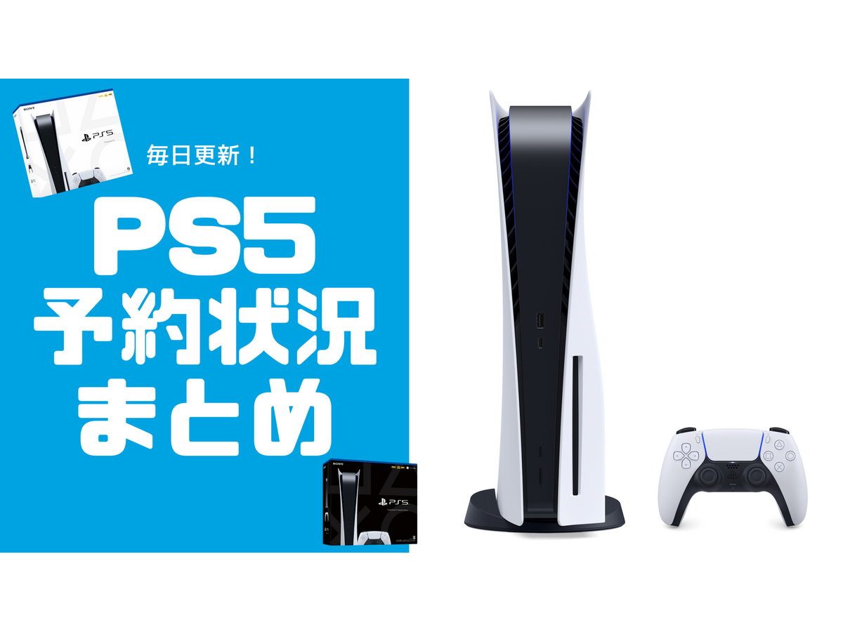 Ps5最新予約状況ひとまとめ ヨドバシ結果発表中 予約可能な店舗は徐々に減少中 随時更新 Game Spark 国内 海外ゲーム情報サイト