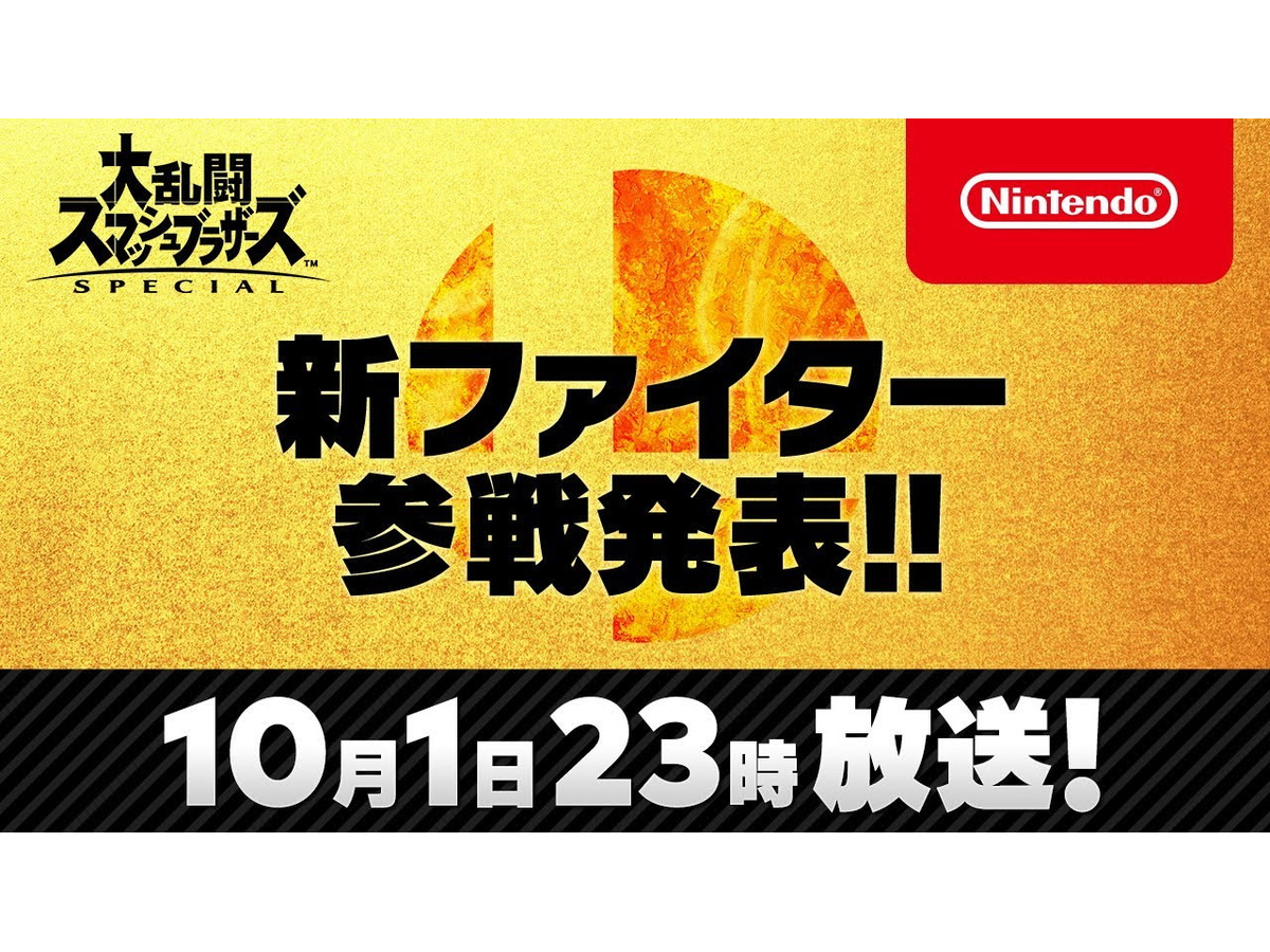 スマブラsp Dlc第7弾の新ファイターが10月1日23時に公開決定 約3分の参戦ムービーと共にお披露目 Game Spark 国内 海外ゲーム情報サイト