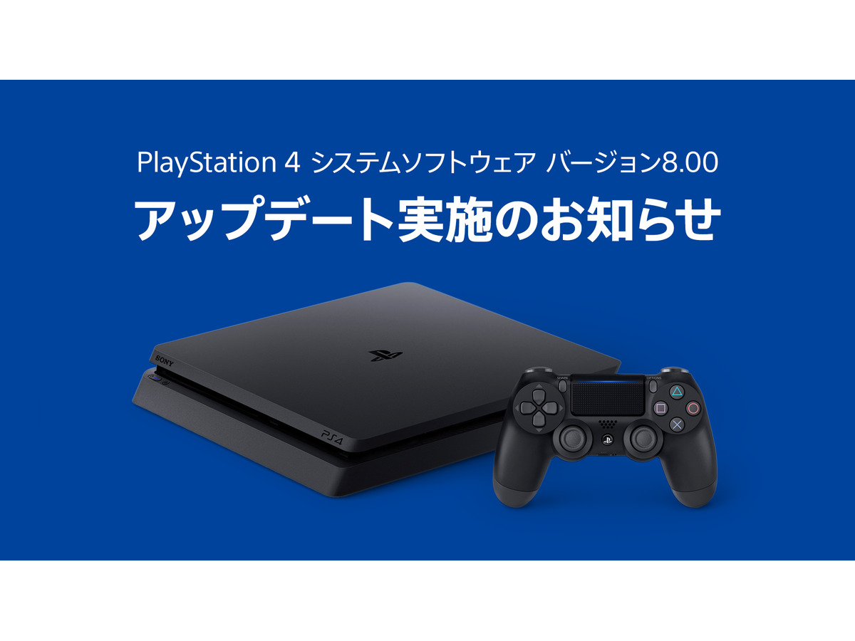 Ps4システムソフトウェアアップデート バージョン8 00 配信開始 エラーについては現在調査 復旧対応中 Game Spark 国内 海外ゲーム情報サイト