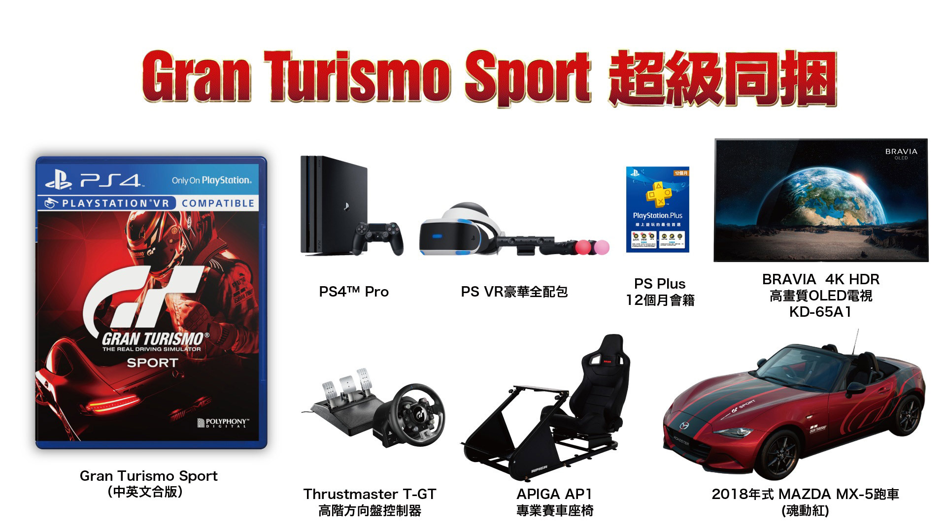 本物の車を同梱した驚愕 グランツーリスモsport バンドルが台湾で発表 4kテレビやps Vrも Game Spark 国内 海外ゲーム 情報サイト