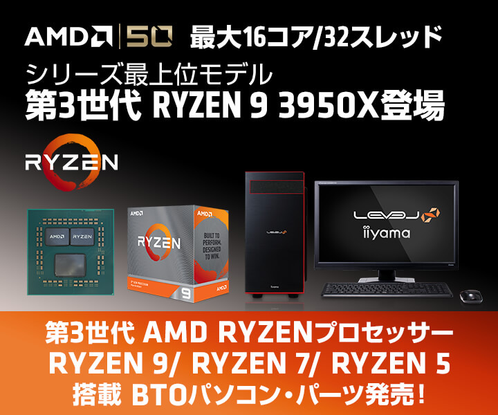iiyama PCからRyzen 9 3950X搭載PCが発売！5製品をベースにBTOが可能