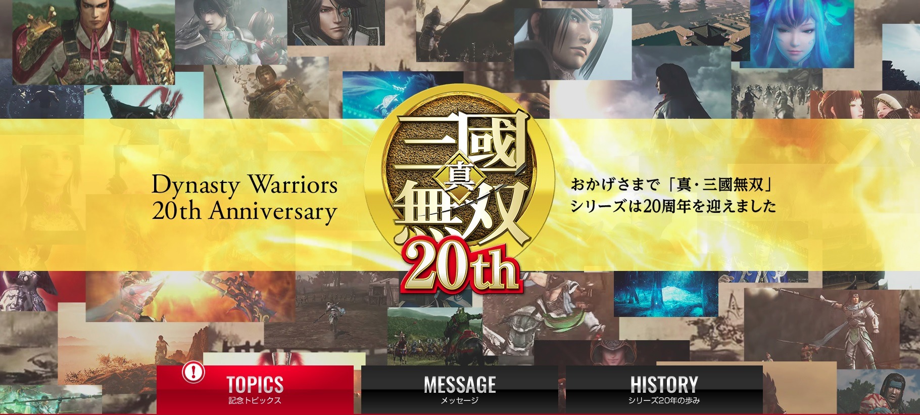 2020年に新作も?『真・三國無双』シリーズ20周年特設サイトがオープン