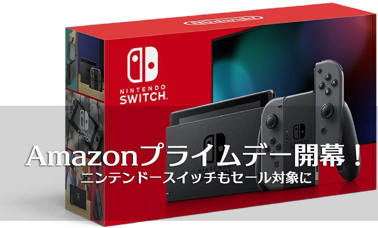 ゲーム機関連商品篇】スイッチ本体も登場、Amazonプライムデー開幕