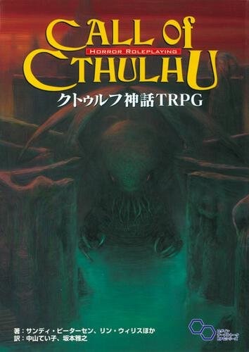 クトゥルフ神話TRPGルールブック』のアプリ化決定!関連書籍やソース