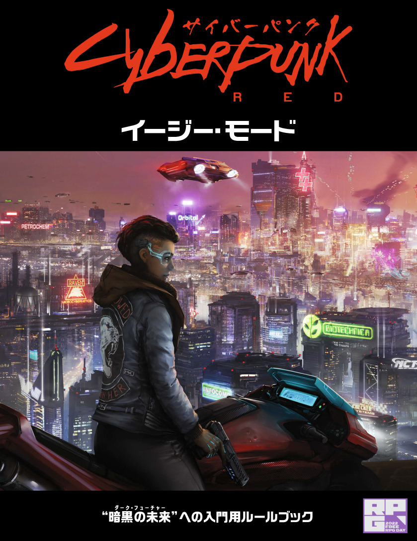 TRPG「サイバーパンクRED」の入門用ルール「イージー・モード」無料