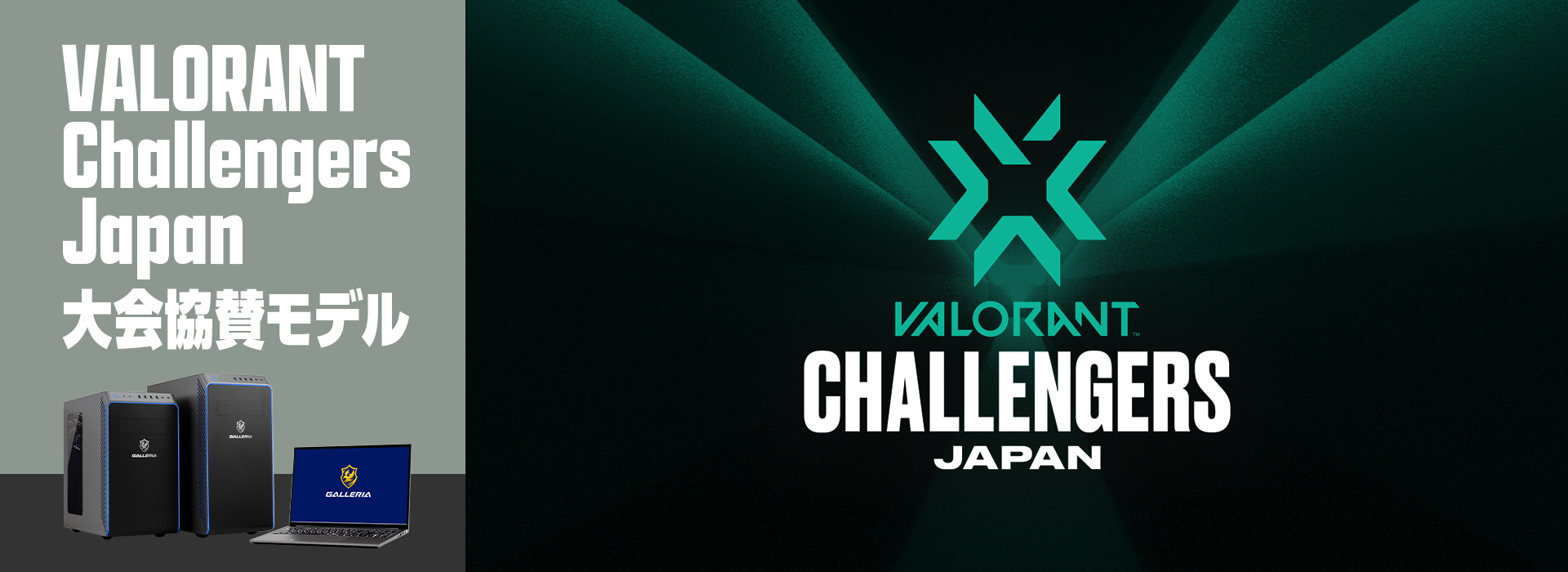 ドスパラ「GALLERIA」にてゲーミングPC「VALORANT CHALLENGERS JAPAN