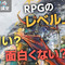RPGのレベル上げ、面白い？面白くない！？【スパッと！ゲーマー会議室】