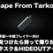 迷ったらこれを持って帰れ！『Escape From Tarkov』序盤～中盤で必要なタスク＆HIDEOUTアイテム