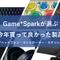 Game*Spark編集部・ライターが選ぶ2021年買って良かった製品