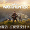 狩猟FPS『ウェイ オブ ザ ハンター』ウルトラワイド対応含むアップデート版開発中